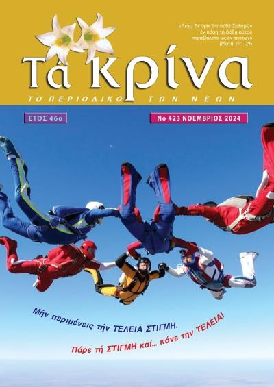 ΤΕΥΧΟΣ 423 Νοέμβριος 2024